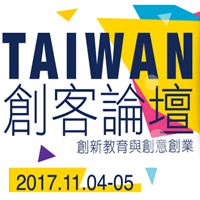 2017台灣創客論壇