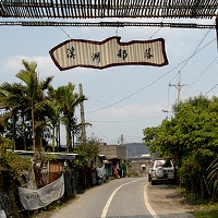 溪州部落：巴吉路