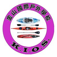 金山國際戶外學校
