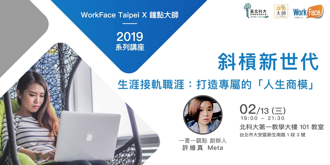 WorkFace X 鐘點大師系列工作坊_斜槓新世代 【生涯接軌職涯：打造專屬的「人生商模」】｜ACCUPASS