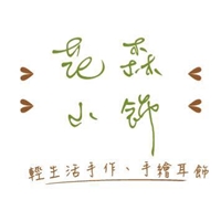 花森小飾