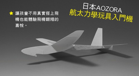 第一名獎品：日本AOZORA航太力學玩具入門機－3號一台