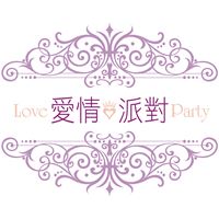愛情派對婚禮顧問