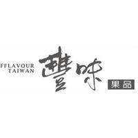喜歡多元文化股份有限公司 (豐味果品)