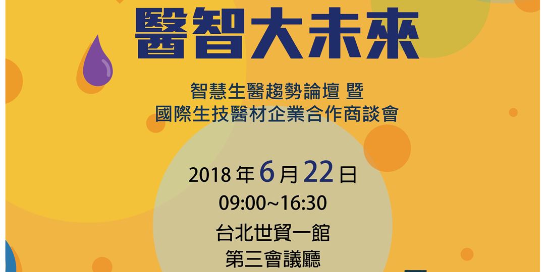 醫智大未來 智慧生醫趨勢論壇暨國際生技醫材