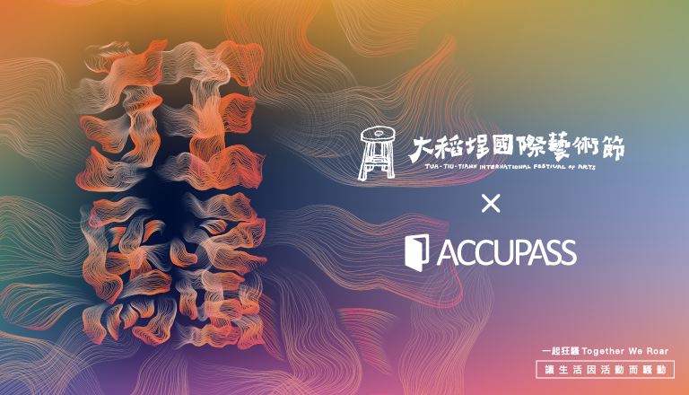 2017大稻埕國際藝術節accupass活動專區