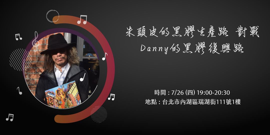 朱頭皮的黑膠生產路對戰danny的黑膠復興路 名額有限 額滿為止 Accupass 活動通