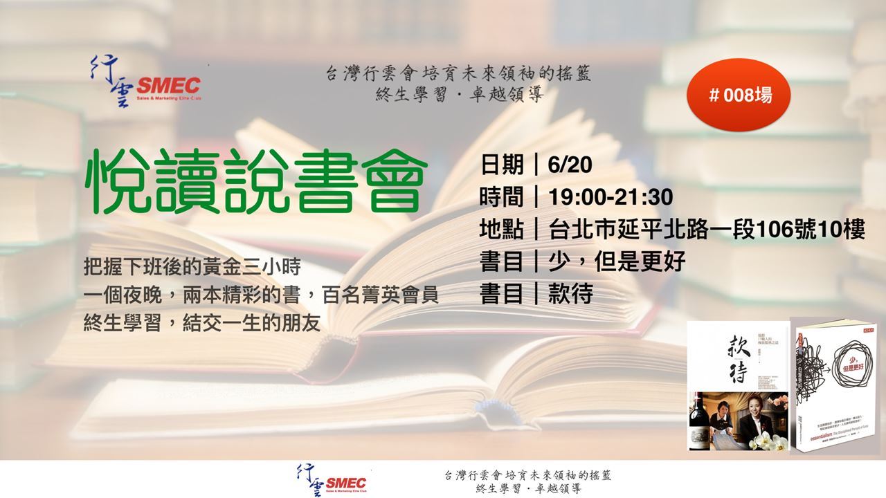 悅讀書院．悅讀說書會．008場