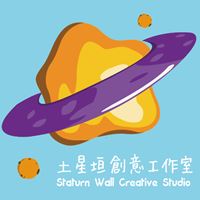 土星垣創意工作室