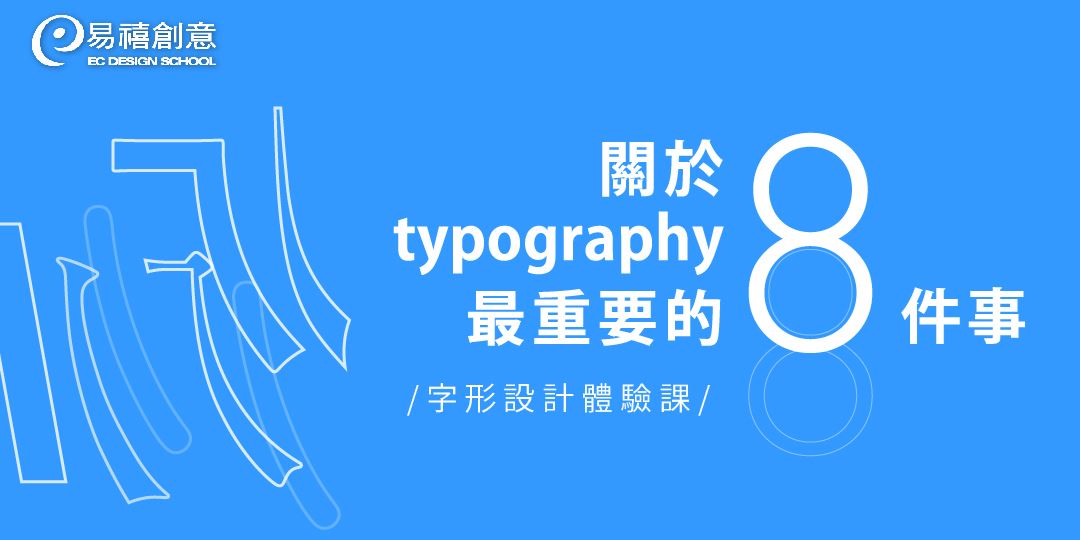 易禧創意設計講堂| 關於Typography 最重要的8件事!|ACCUPASS 活動通