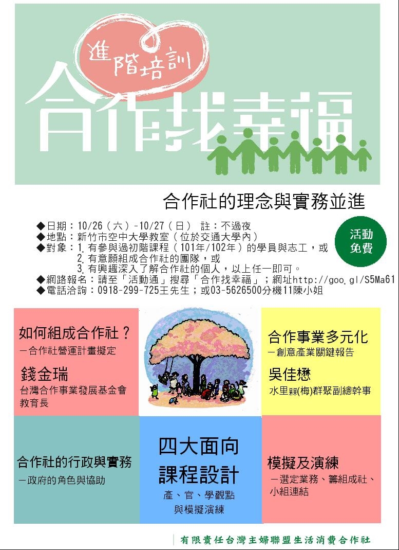 合作找幸福 進階講座 理念與實務並進 Accupass 活動通