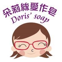 朵莉絲愛作皂 -Doris' soap