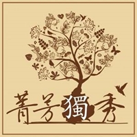 菁芳獨秀