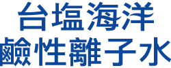 台塩海洋鹼性離子水