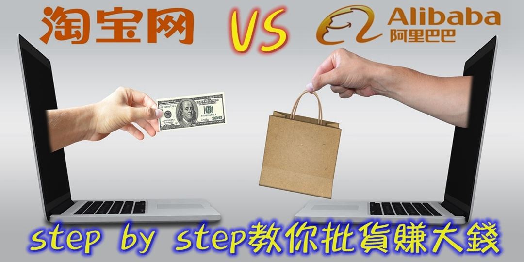 淘寶vs阿里巴巴 Step By Step教你批貨賺大錢 上機