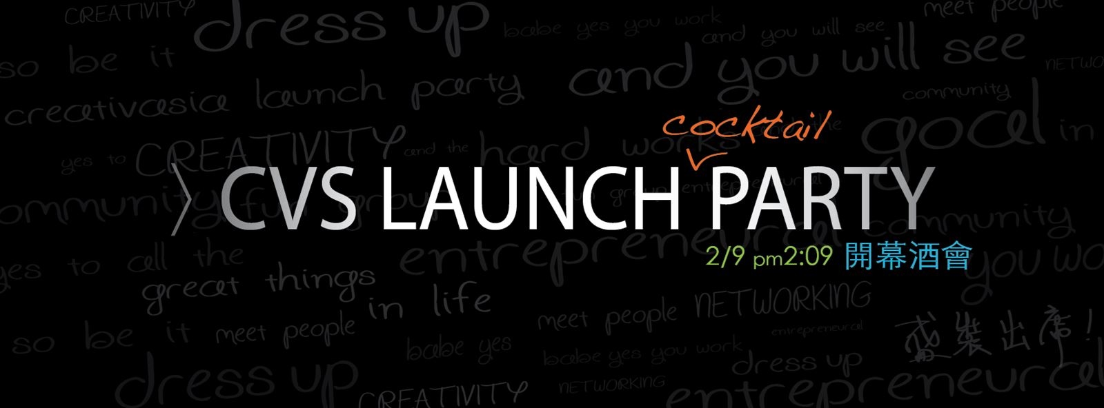 CVS Launch Party 開幕酒會
