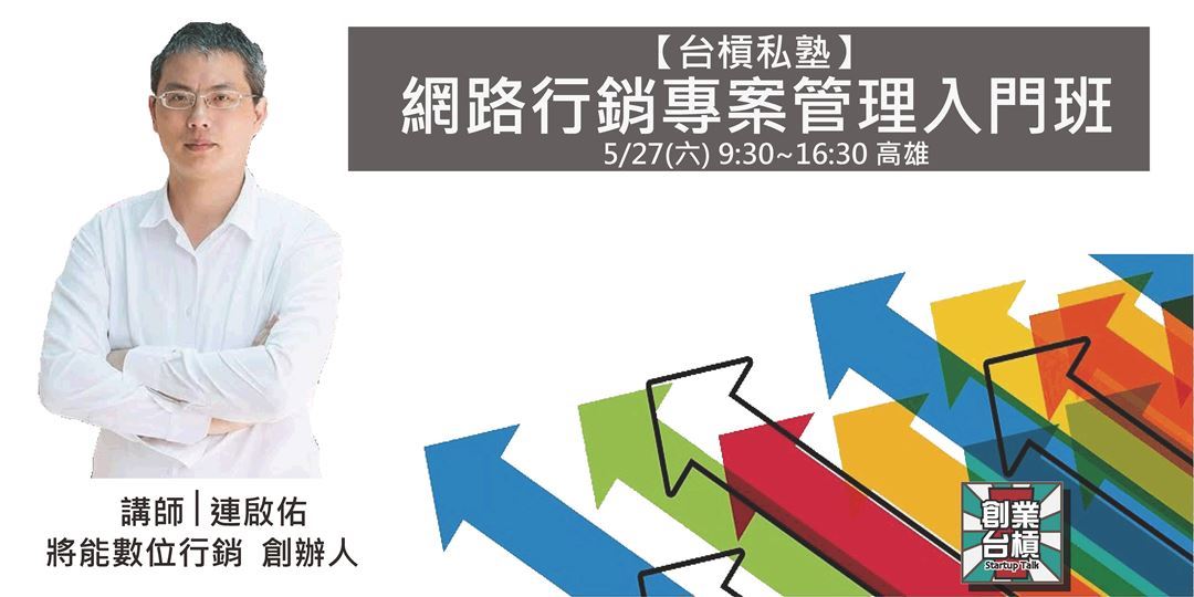 5/27(六)【台槓私塾】網路行銷專案管理入門
