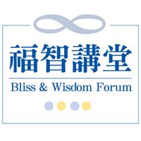 福智講堂