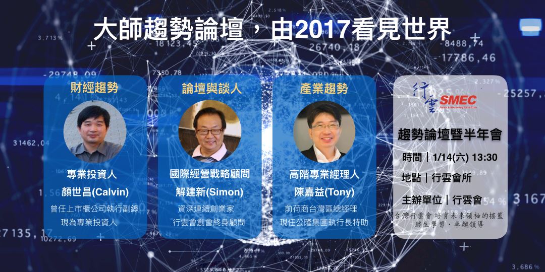 2017-1-14(六)大師趨勢論壇，由2017看見世界| 行雲會半年會