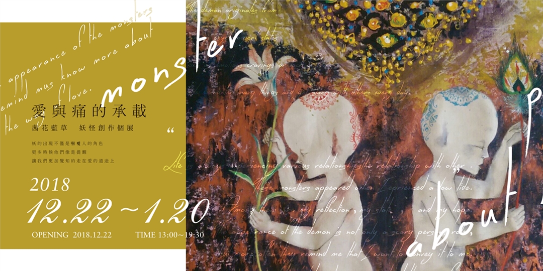 愛與痛的承載 茜花藍草妖怪創作個展 Accupass 活動通