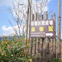 那瑪夏-呼瑪休閒農場