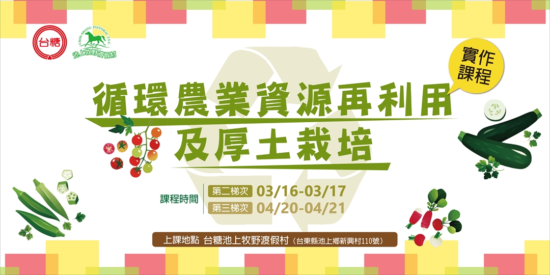 台糖循環農業推廣課程 循環農業資源再利用及厚土栽培實作課程 Accupass 活動通