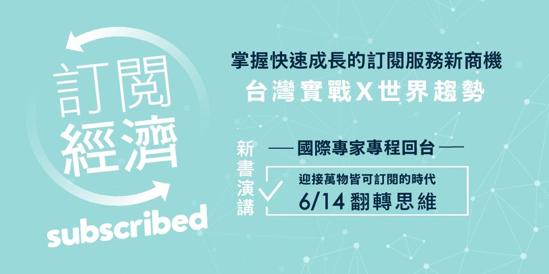 掌握快速成長的訂閱經濟新商機 台灣實戰x世界趨勢 Accupass 活動 掌握快速成長的訂閱經濟新商機 台灣實戰x世界趨勢 Accupass 活動
