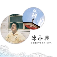 水牛建築師事務所負責人-陳永興