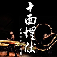 「TS魔幻火舞團」