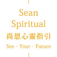 尚恩心靈指引