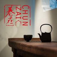 春在傢俱