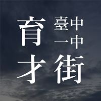 中一中刊物編輯社