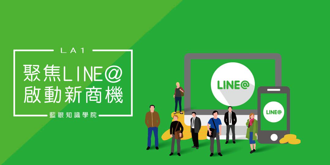 11 7 聚焦line 啟動新商機 藍眼知識學院 課程代碼