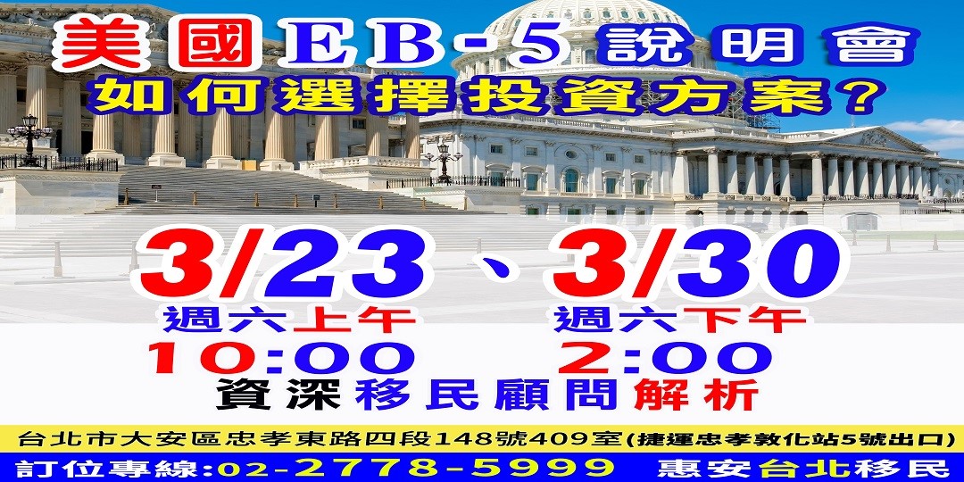 【美國EB-5投資移民說明會】|ACCUPASS 活動通