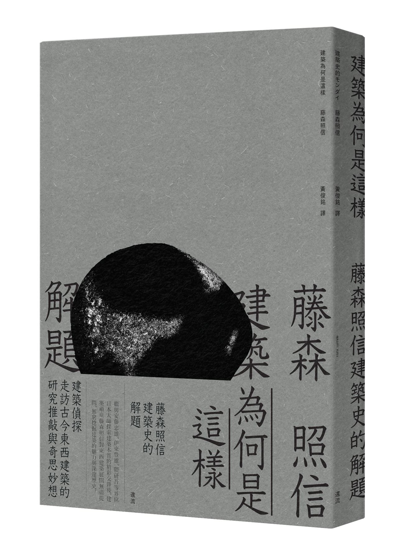 《建築為何是這樣—藤森照信建築史的解題》