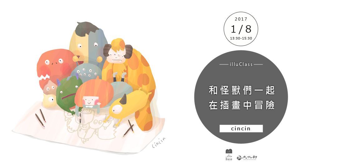 和怪獸們一起在插畫中冒險