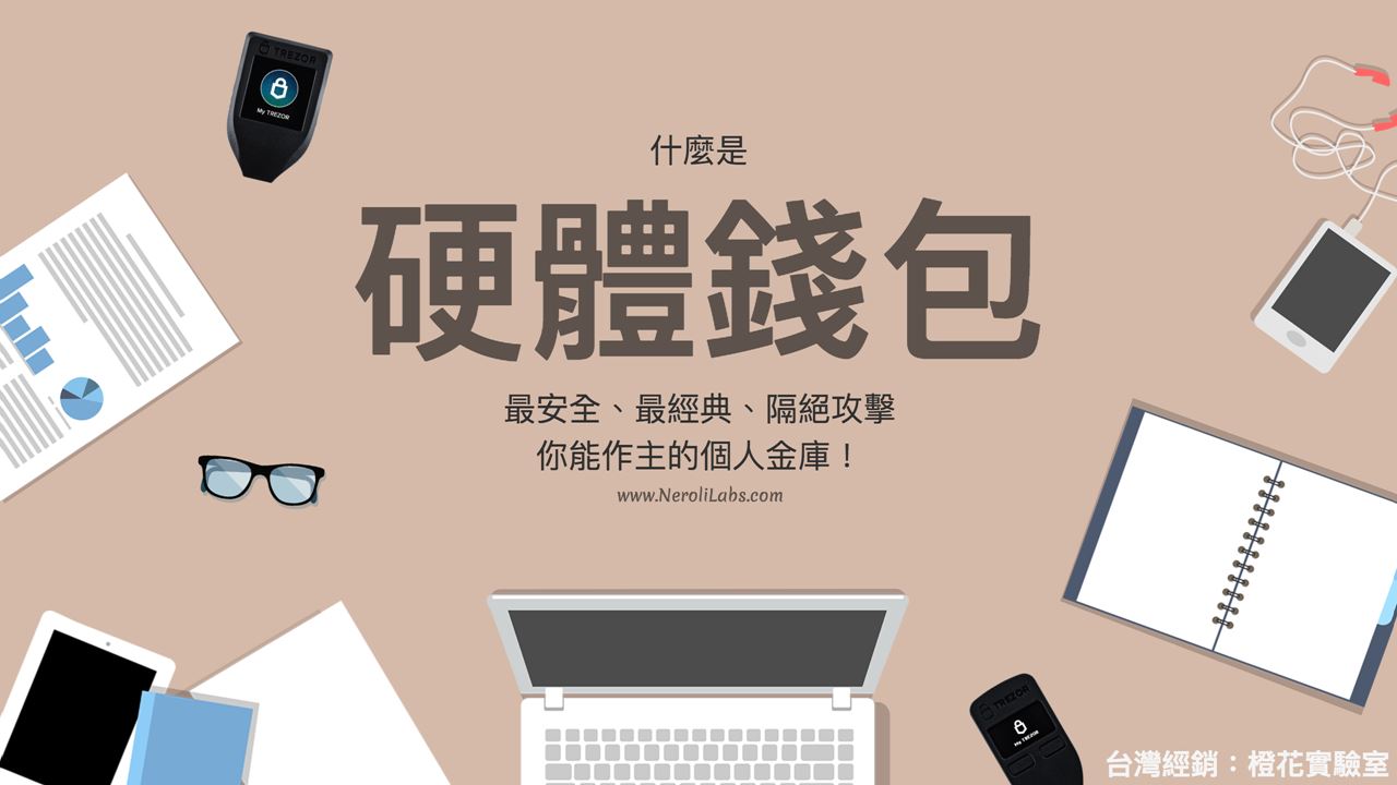 橙花資安講堂】比特幣怎麼買？如何防盜？高風險的世界，今天我們談安全！｜認識幣界保險箱：硬體錢包入門．好上手．實機操作｜ACCUPASS 活動通