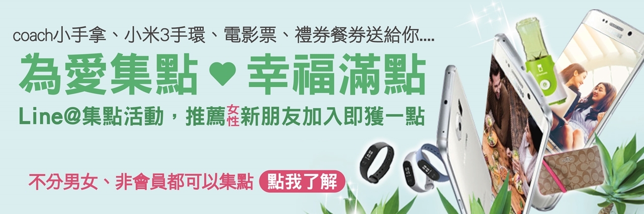 ★戀戀未來❤為愛集點‧幸福滿點❤