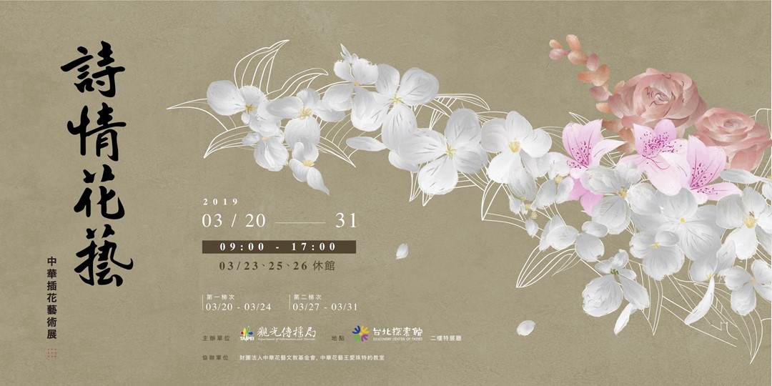 詩情花藝 專題演講暨插花示範講座 Accupass 活動通