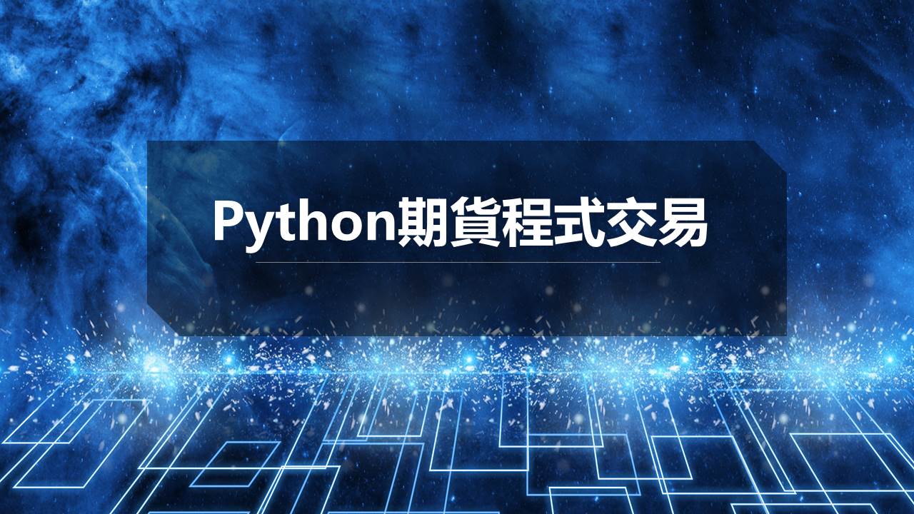 Python期貨程式交易