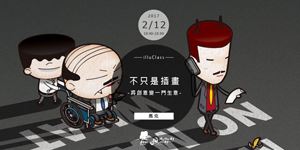 illuClass｜不只是插畫 - 將創意變成一門生意