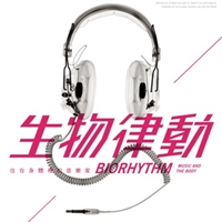 生物律動