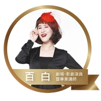 百白/白靜宜