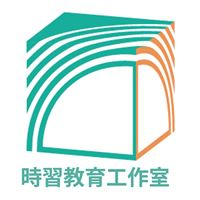 時習教育工作室