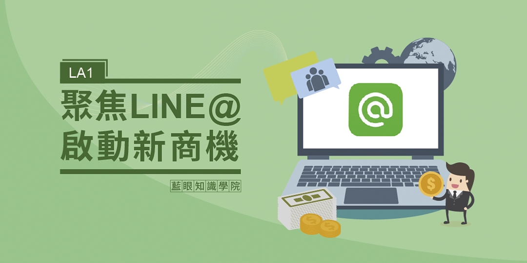 18 11 6 聚焦line 啟動新商機 藍眼知識學院 課程