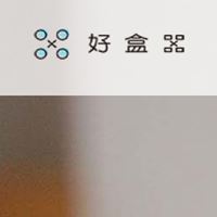 好盒器共同創辦人