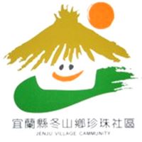 冬山鄉珍珠社區