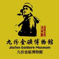 九份金礦博物館