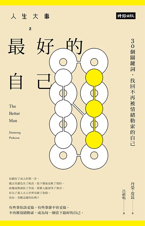 人生大事之最好的自己──30個關鍵詞,找回不再被情緒勒索的自己