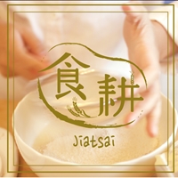 食耕